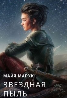 Книга Звездная пыль (СИ)