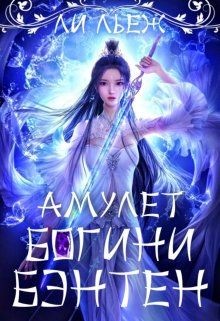 Книга Амулет богини Бэнтен (СИ)
