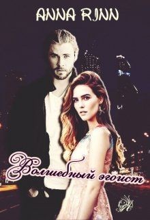 Книга Волшебный эгоист (СИ)