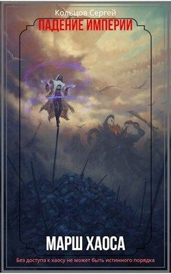 Читать онлайн книгу Марш Хаоса (СИ) автор Кольцов Сергей Книга Марш Хаоса (СИ)