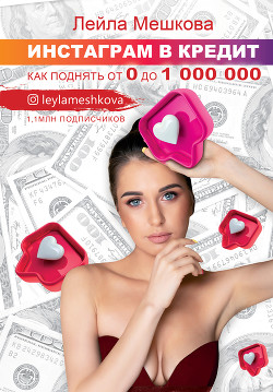 Читать онлайн книгу Инстаграм в кредит: как поднять от 0 до 1000 000 автор Мешкова Лейла Книга Инстаграм в кредит: как поднять от 0 до 1000 000