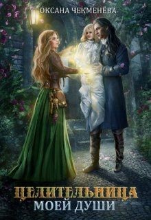 Читать онлайн книгу Целительница моей души (СИ) автор Чекменёва Оксана Книга Целительница моей души (СИ)