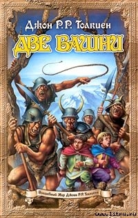 Читать онлайн книгу Две башни автор Толкин Джон Рональд Руэл Книга Две башни