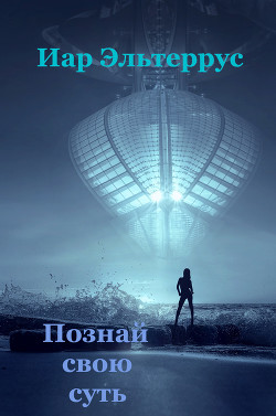 Читать онлайн книгу Познай свою суть автор Эльтеррус Иар Книга Познай свою суть