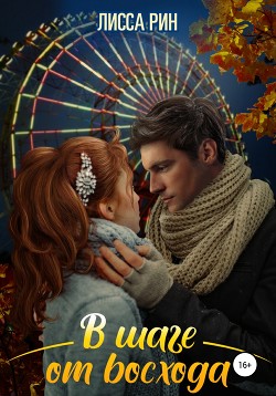 Книга В шаге от восхода