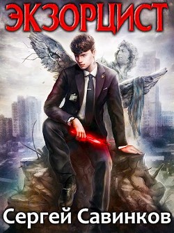 Читать онлайн книгу Экзорцист (СИ) автор Савинков Сергей Книга Экзорцист (СИ)