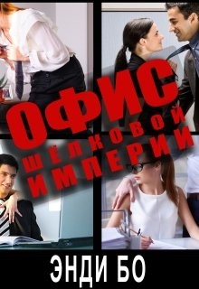Читать онлайн книгу Офис Шёлковой Империи (СИ) автор Бо Энди Книга Офис Шёлковой Империи (СИ)
