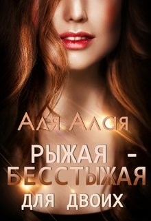 Читать онлайн книгу Рыжая - бесстыжая для двоих (СИ) автор Алая Аля Книга Рыжая - бесстыжая для двоих (СИ)