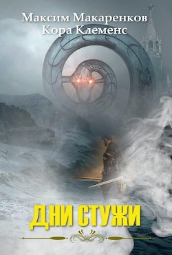 Книга Дни Стужи (СИ)
