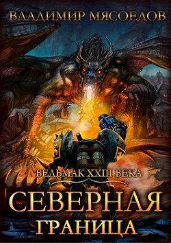 Читать онлайн книгу Северная граница (СИ) автор Мясоедов Владимир Михайлович Книга Северная граница (СИ)