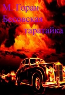 Книга Бесовская таратайка (СИ)