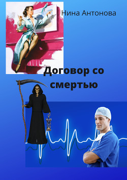 Читать онлайн книгу Договор со смертью автор Шилкова Антонина Анатольевна Книга Договор со смертью