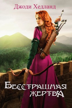 Читать онлайн книгу Бесстрашная жертва (ЛП) автор Хедланд Джоди Книга Бесстрашная жертва (ЛП)