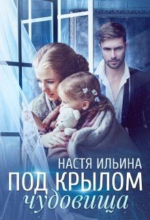 Книга Под крылом чудовища (СИ)