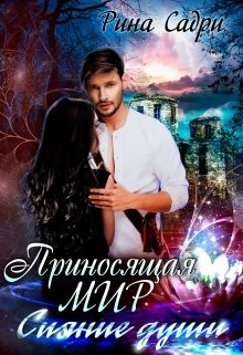 Книга Сияние души (СИ)