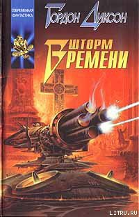 Читать онлайн книгу Шторм времени автор Диксон Гордон Руперт Книга Шторм времени