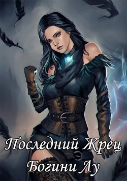 Книга Последний жрец богини Лу (СИ)