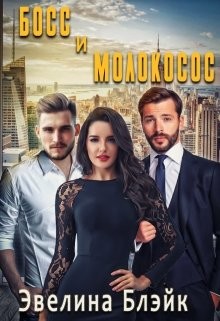 Читать онлайн книгу Босс и молокосос (СИ) автор Блэйк Эвелина Книга Босс и молокосос (СИ)