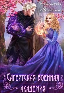 Читать онлайн книгу Сагертская Военная Академия (СИ) автор Самсонова Наталья Книга Сагертская Военная Академия (СИ)