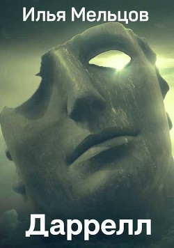 Книга Даррелл. Тетралогия (СИ)