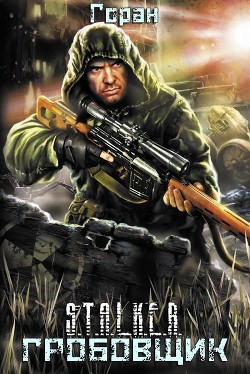 Книга Гробовщик. Дилогия (СИ)