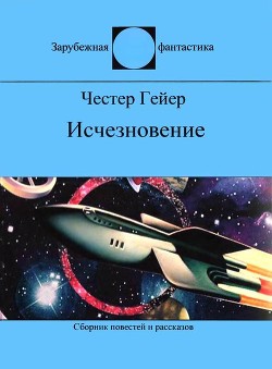 Книга Исчезновение (сборник)