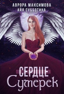 Книга Сердце Сумерек (СИ)