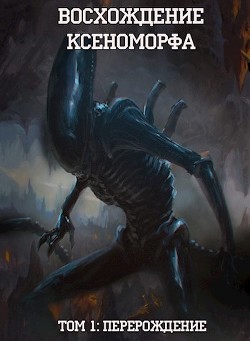 Книга Восхождение Ксеноморфа: Перерождение (СИ)