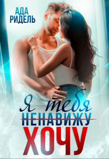 Книга Я тебя (ненавижу) хочу (СИ)
