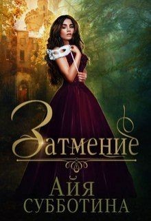 Книга Затмение (СИ)