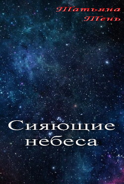 Читать онлайн книгу Сияющие небеса (СИ) автор Тень Татьяна Книга Сияющие небеса (СИ)