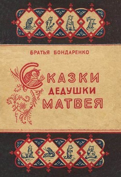 Книга Сказки дедушки Матвея
