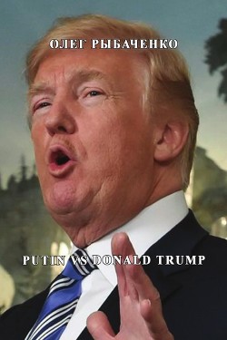 Книга Putin vs Donald Trump