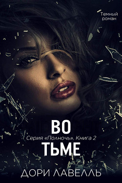 Читать онлайн книгу Во тьме (ЛП) автор Лавелль Дори Книга Во тьме (ЛП)