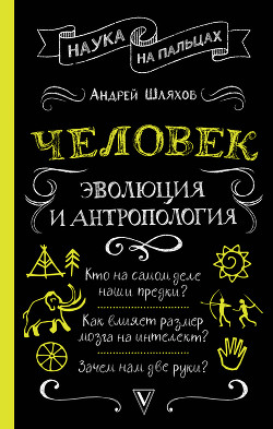 Читать онлайн книгу Человек: эволюция и антропология автор Шляхов Андрей Книга Человек: эволюция и антропология
