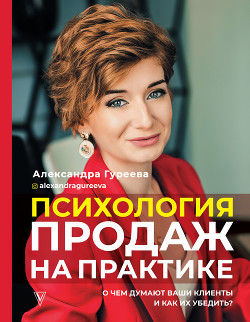Книга Психология продаж на практике. О чем думают ваши клиенты и как их убедить