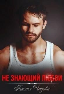 Книга Не знающий любви (СИ)