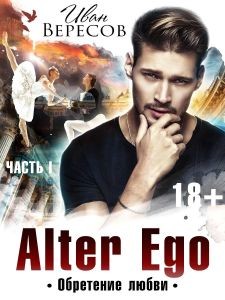 Книга Альтер Эго. Обретение любви (СИ)