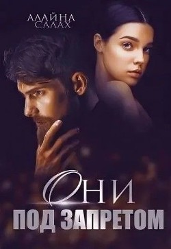 Читать онлайн книгу Они под запретом (СИ) автор Салах Алайна Книга Они под запретом (СИ)