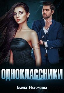 Читать онлайн книгу Одноклассники (СИ) автор Истомина Елена Книга Одноклассники (СИ)