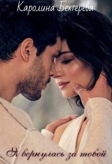Книга Я вернулась за тобой... (СИ)