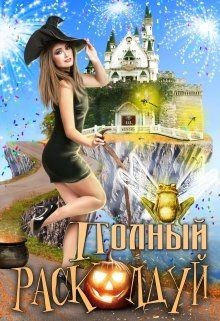 Читать онлайн книгу Полный расколдуй (СИ) автор Богданова Екатерина (1) Книга Полный расколдуй (СИ)