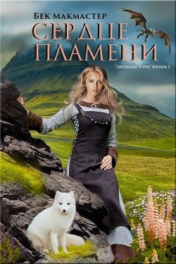 Книга Сердце пламени (СИ)