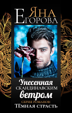 Читать онлайн книгу Унесенная скандинавским ветром автор Егорова Яна Книга Унесенная скандинавским ветром