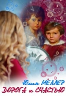 Книга Дорога к счастью (СИ)