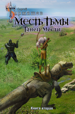 Читать онлайн книгу Месть Тьмы. Книга вторая. Танец мести автор Тармашев Сергей Книга Месть Тьмы. Книга вторая. Танец мести