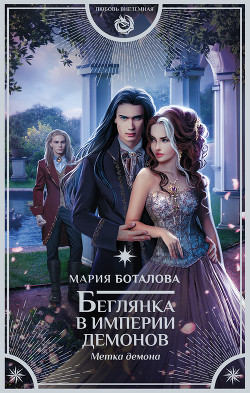 Книга Беглянка в империи демонов. Метка демона