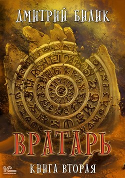 Книга Вратарь. Книга вторая