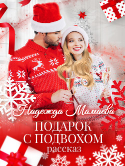 Читать онлайн книгу Подарок с подвохом автор Мамаева Надежда Книга Подарок с подвохом