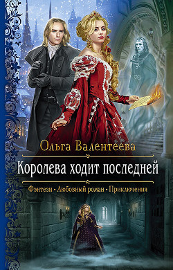 Книга Королева ходит последней